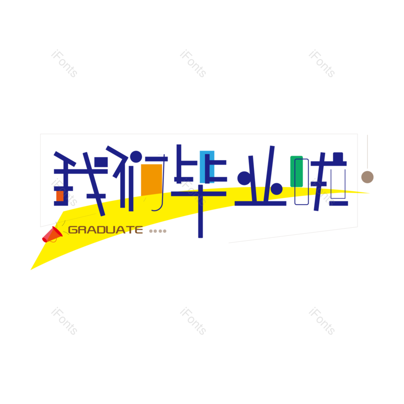 艺术字图片,元素,PNG,免抠素材
